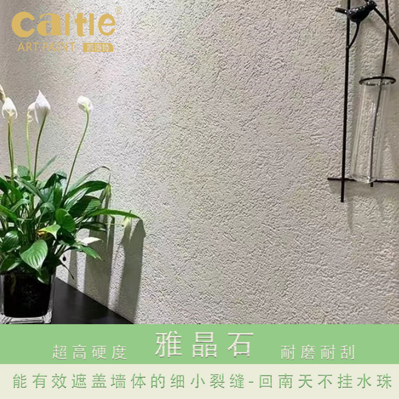 凯洛特艺术涂料雅晶石超高硬度耐磨耐刮回南天不挂水珠