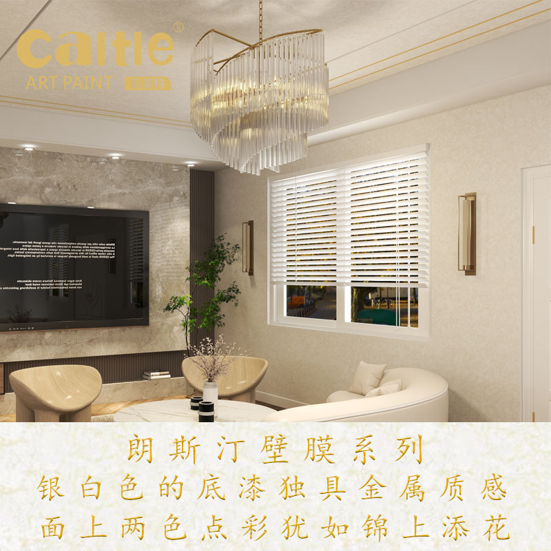 凯洛特艺术涂料朗斯汀壁膜系列