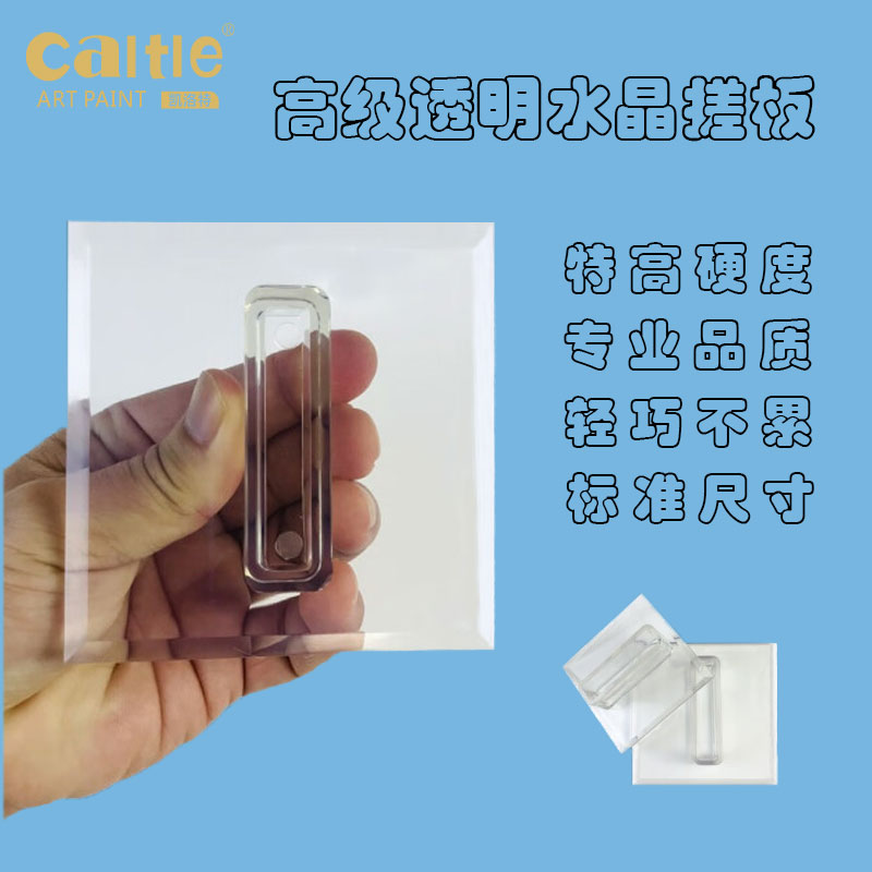 凯洛特艺术涂料打磨工具正方形透明水晶刮板