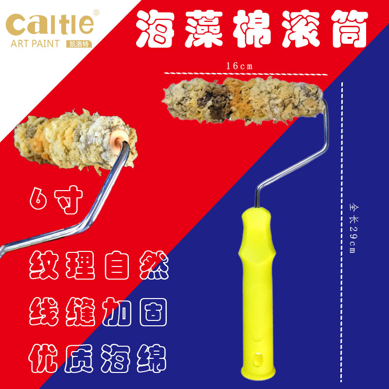 凯洛特艺术涂料海藻棉滚筒滚涂刷纹理6寸海藻绵滚筒天然海藻绵
